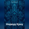 скачать книгу Норвуд Кроу