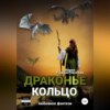 скачать книгу Драконье кольцо