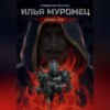 скачать книгу Илья Муромец. Новая Эра