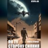 скачать книгу По ту сторону сияния. Книга вторая