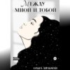 скачать книгу Между мной и тобой