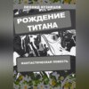 скачать книгу Рождение титана