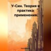 скачать книгу У-Син. Теория и практика применения