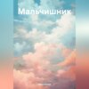 скачать книгу Мальчишник