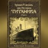 скачать книгу Ценою в жизнь, или История Титаника