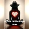 скачать книгу Моя любимая тень