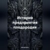 скачать книгу История предприятия плодородия