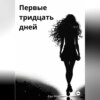 скачать книгу Первые тридцать дней