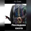 скачать книгу Последняя охота