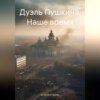 скачать книгу Дуэль Пушкина. Наше время