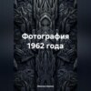 скачать книгу Фотография 1962 года