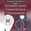 скачать книгу Секреты Счастливого Брака: Руководство по Гармоничным Отношениям