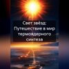 скачать книгу Свет звёзд: Путешествие в мир термоядерного синтеза