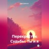 скачать книгу Перекресток Судьбы: Ты и я