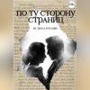 скачать книгу По ту сторону страниц