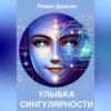 скачать книгу Улыбка сингулярности