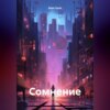 скачать книгу Сомнение