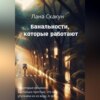 скачать книгу Банальности, которые работают