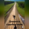 скачать книгу Дороги и судьбы с нуля