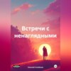 скачать книгу Встречи с ненаглядными