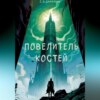 скачать книгу Повелитель костей