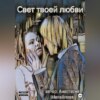 скачать книгу Свет твоей любви