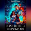 скачать книгу Помощница для ректора