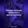 скачать книгу Несуществующая профессия и другие рассказы