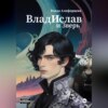 скачать книгу ВладИслав и Зверь