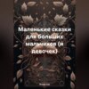 скачать книгу Маленькие сказки для больших мальчиков (и девочек)