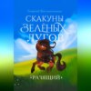 скачать книгу Скакуны Зеленых Лугов. Разящий