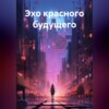 скачать книгу Эхо красного будущего