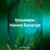 скачать книгу Кошмары Нинки Балагур