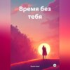 скачать книгу Время без тебя