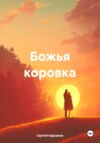 скачать книгу Божья коровка