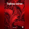 скачать книгу Тайны ночи