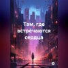 скачать книгу Там, где встречаются сердца