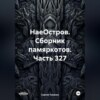 скачать книгу НаеОстров. Сборник памяркотов. Часть 327