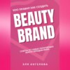 скачать книгу 100 правил как создать Beauty Brand