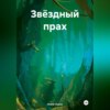 скачать книгу Звёздный Прах