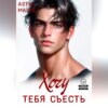 скачать книгу Хочу тебя съесть