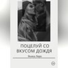 скачать книгу Поцелуй со вкусом дождя