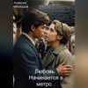 скачать книгу Любовь начинается в метро