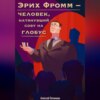 скачать книгу Эрих Фромм – человек, натянувший сову на глобус