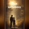 скачать книгу Ода дельфину