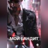 скачать книгу Мой бандит