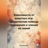 скачать книгу Зависимость от азартных игр: юридическая помощь лудоманам и членам их семей