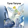 скачать книгу Туча Татуча