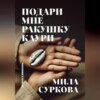 скачать книгу Подари мне ракушку каури. Рассказы и миниатюры