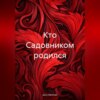 скачать книгу Кто Садовником родился